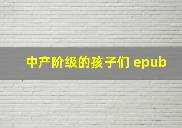 中产阶级的孩子们 epub